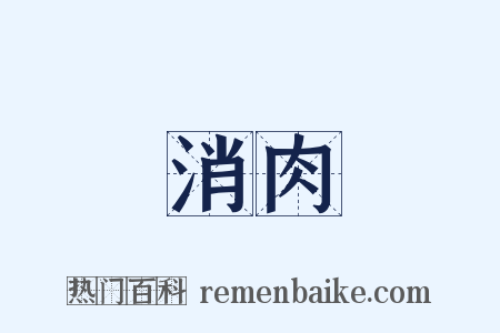 消肉是什么意思的图片